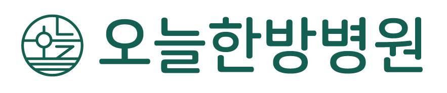 오늘한방병원