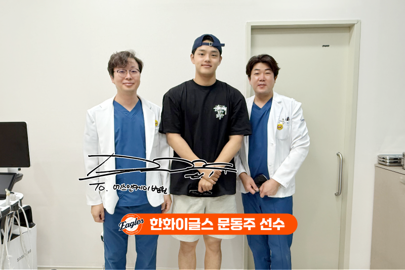 한화이글스 '문동주 선수', 대전정형외과 에스앤케이병원 내원