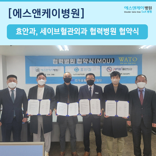 에스앤케이병원 - 효안과, 세이브혈관외과 협력병원 협약