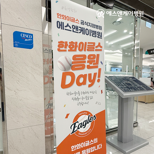 에스앤케이병원은 매주 월요일, 한화이글스 응원 DAY
