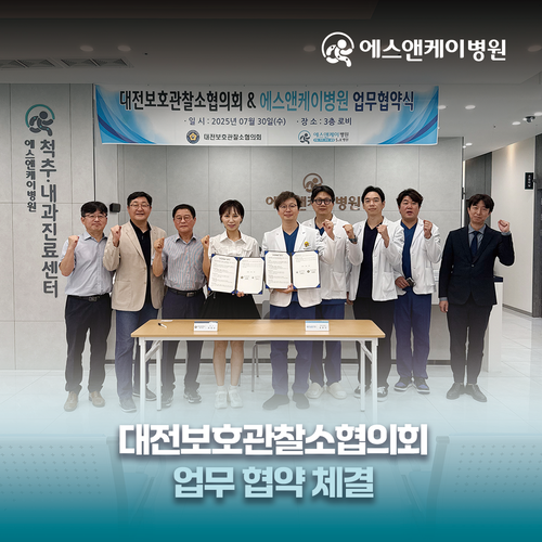 에스앤케이병원, 대전보호관찰소협의회와 업무협약 체결