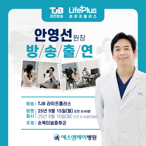 에스앤케이병원 안영선 원장, TJB 라이프 플러스 방송안내
