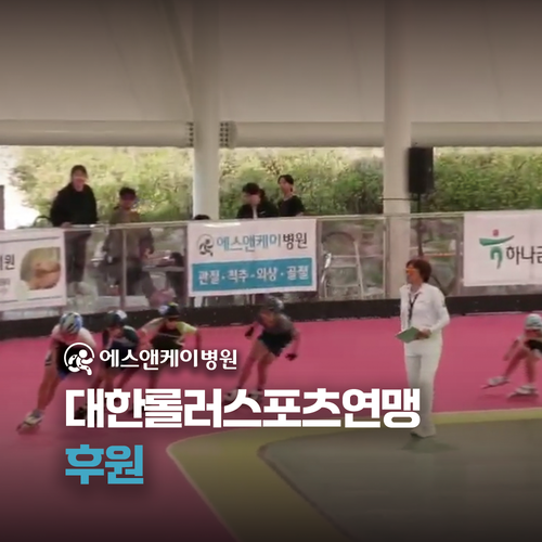 대전정형외과 에스앤케이병원 - 대한롤러스포츠연맹 후원
