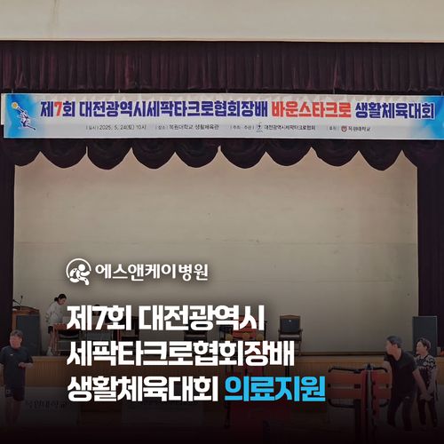 에스앤케이병원, 제7회 대전광역시세팍타크로협회장배 바운스타크로 생활체육대회 의료지원