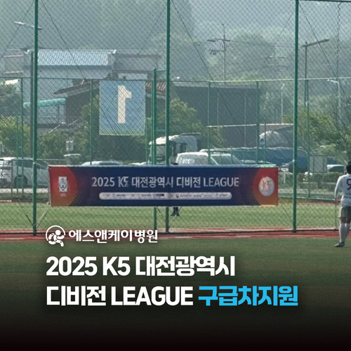 에스앤케이병원, 2025 K5 대전광역시 디비전 LEAGUE경기 구급차지원