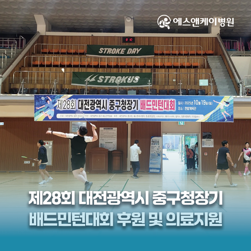 에스앤케이병원, 제28회 대전광역시 중구청장기 배드민턴대회 후원 및 의료지원