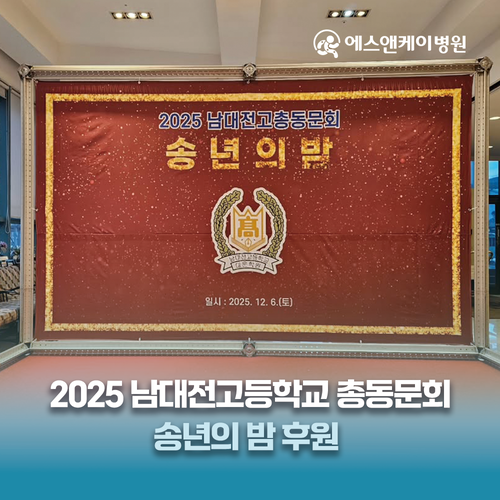 에스앤케이병원, 2025 남대전고등학교 총동문회 후원