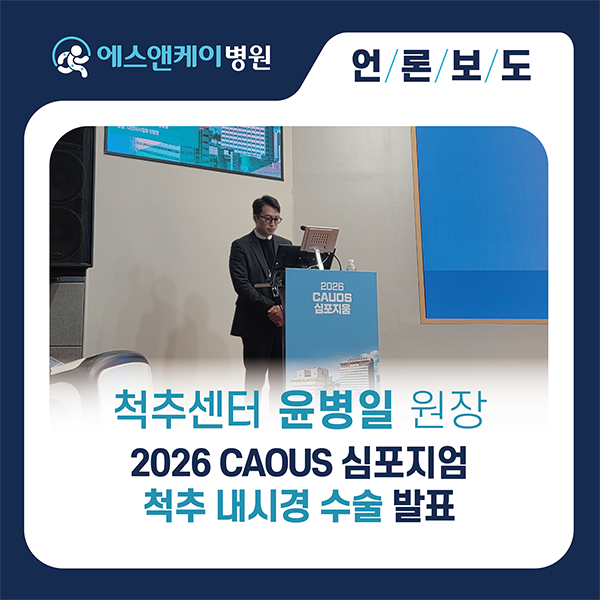 에스앤케이병원 척추센터 윤병일 원장, 척추 내시경 수술 분야 임상 노하우 발표