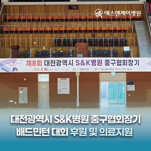 제8회 대전광역시 에스앤케이병원(S&K병원) 중구협회장기 배드민턴 대회 후원 및 의료지원