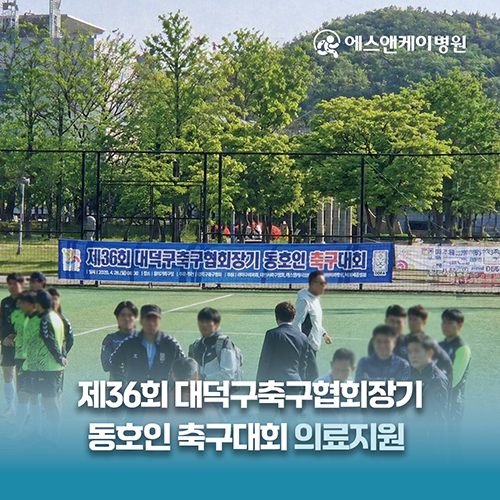 에스앤케이병원, 제36회 대덕구축구협회장기 동호인 축구대회 의료지원
