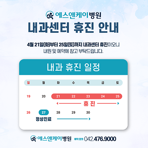 에스앤케이병원, 내과센터 휴진 안내