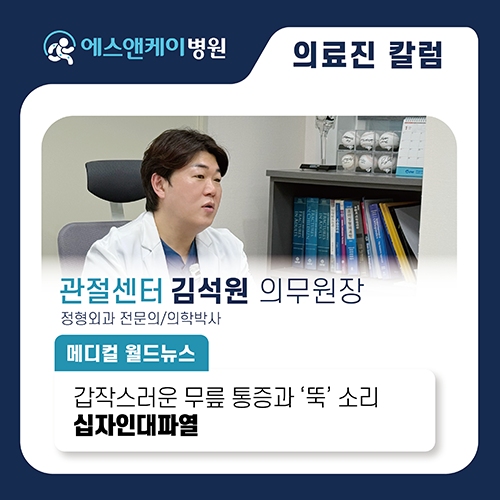 [메디컬월드뉴스] 갑작스러운 무릎 통증과 ‘뚝’ 소리 십자인대파열