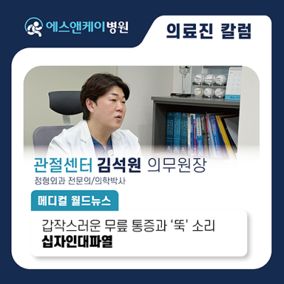 [메디컬월드뉴스] 갑작스러운 무릎 통증과 ‘뚝’ 소리 십자인대파열