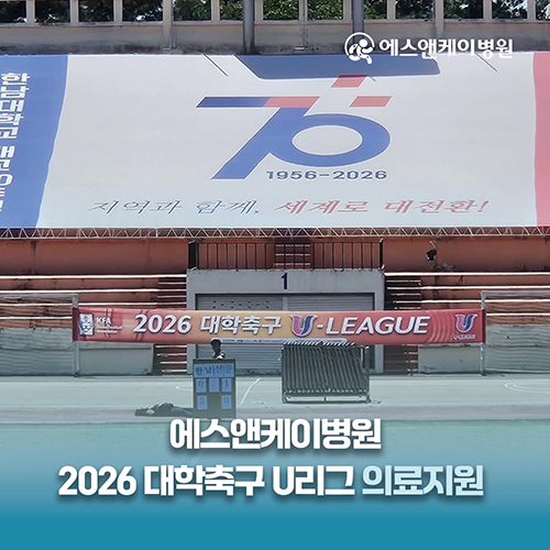 에스앤케이병원, 2026 대학축구 U리그 의료지원