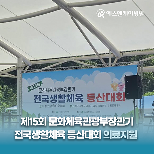 에스앤케이병원, 제15회 문화체육관광부장관기 전국생활체육 등산대회 의료지원