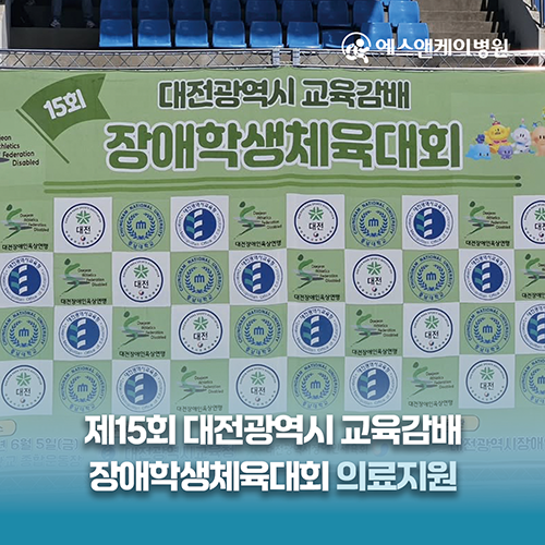 에스앤케이병원, 제15회 대전광역시 교육감배 장애학생체육대회 의료지원
