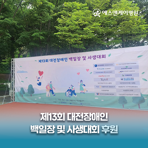 에스앤케이병원, 제13회 대전장애인 백일장 및 사생대회 후원