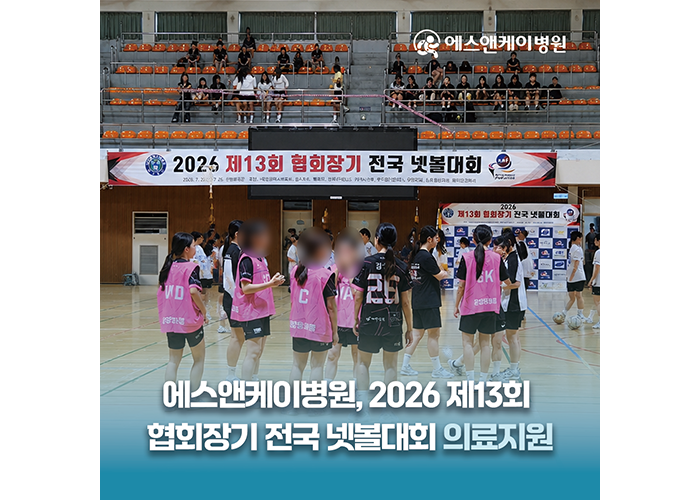에스앤케이병원, 2026 제13회 협회장기 전국 넷볼대회 의료지원