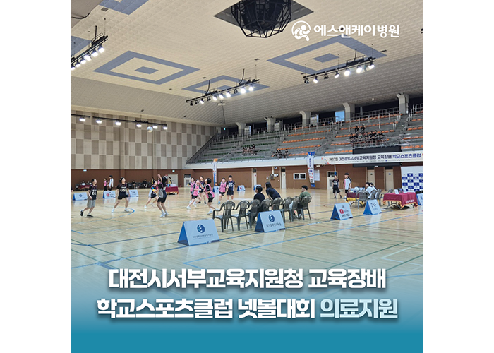 에스앤케이병원, 제27회 대전광역시서부교육지원청 교육장배 학교스포츠클럽 넷볼대회 의료지원