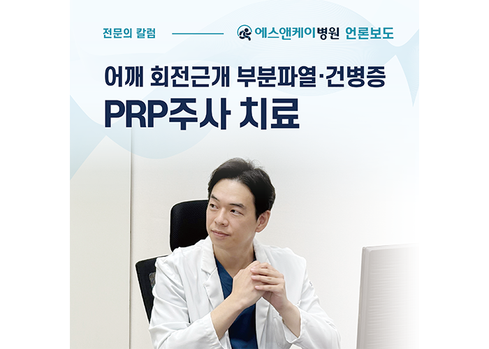 [메디컬월드뉴스] 어깨 회전근개 부분파열, 건병증 'PRP주사 치료'