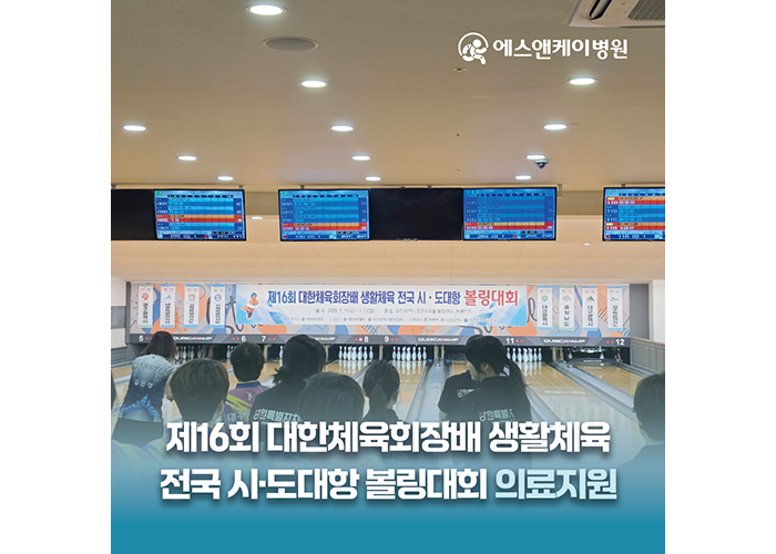 에스앤케이병원, 제16회 대한체육회장배 생활체육 전국 시·도대항 볼링대회 의료지원