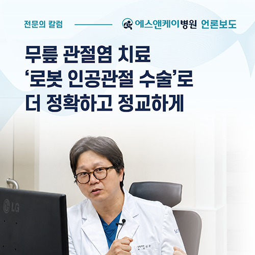 [메디컬월드뉴스] 무릎 관절염 치료, 로봇 인공관절수술로 더 정교하고 정확하게