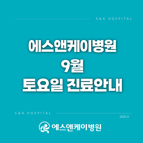 대전 정형외과 - 에스앤케이병원 : 9월 토요일 진료일정 안내