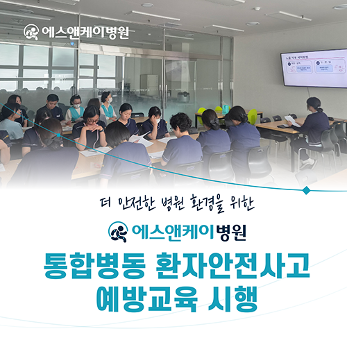 대전에스앤케이병원, 통합병동 환자안전사고 예방교육 시행