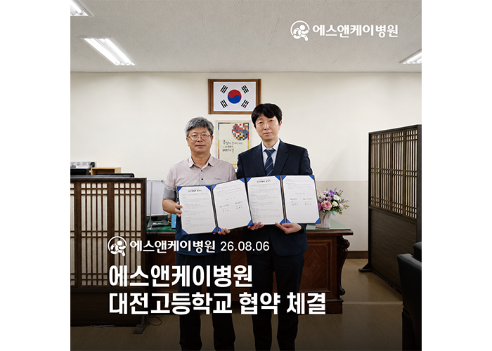 대전정형외과 에스앤케이병원, 대전고등학교와 협약 체결