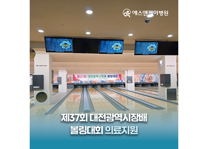 에스앤케이병원, 제37회 대전광역시장배 볼링대회 의료지원