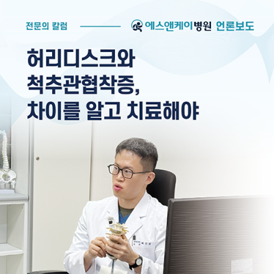 [메디컬월드뉴스] 허리 아프고 다리 저리다면…허리디스크와 척추관협착증 구별 필요