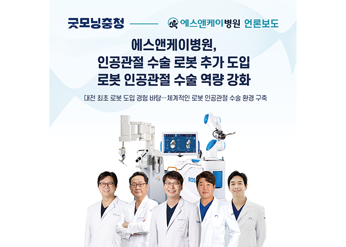 [굿모닝충청] 대전 에스앤케이병원, 인공관절 수술 로봇 추가 도입… 로봇 인공관절 수술 역량 강화