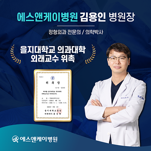 대전 정형외과 에스앤케이병원 김용인 병원장, 을지대학교 의과대학 외래교수 위촉