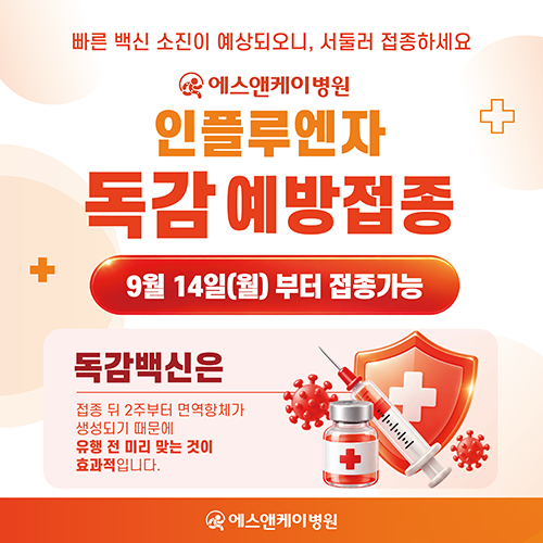 대전 둔산동 내과 - 에스앤케이병원, 유료 독감(인플루엔자) 예방접종 안내 : 9월 14일(월)부터 접종가능