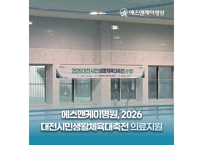 에스앤케이병원, 2026 대전시민생활체육대축전 의료지원