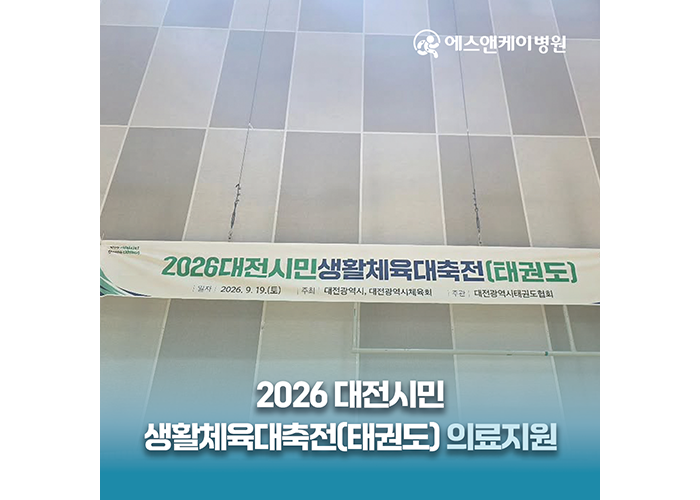 에스앤케이병원, 2026 대전시민생활체육대축전(태권도) 의료지원