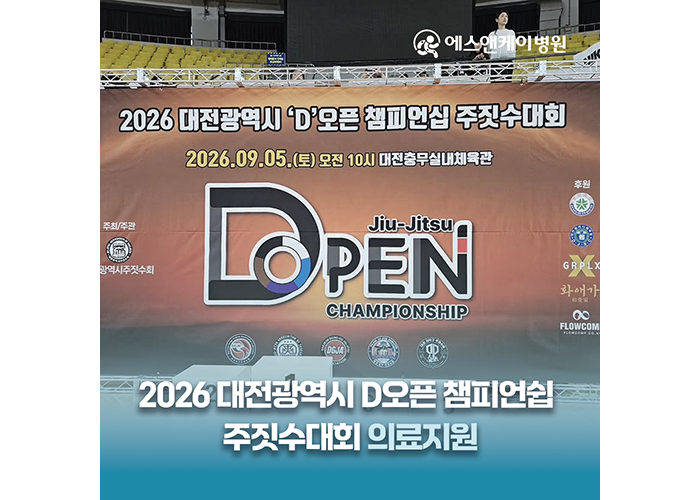 에스앤케이병원, 2026 대전 광역시 'D'오븐 챔피언쉽 주짓수대회, 의료지원