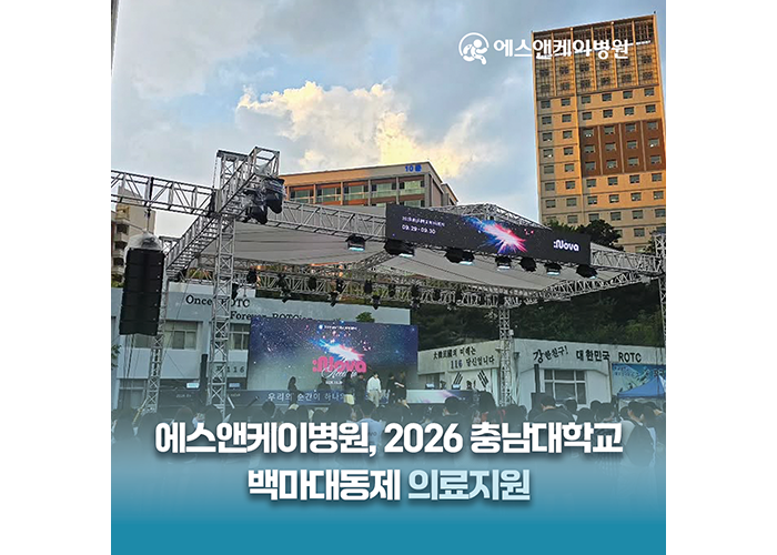 대전 에스앤케이병원, 2026 충남대학교 백마대동제 의료지원