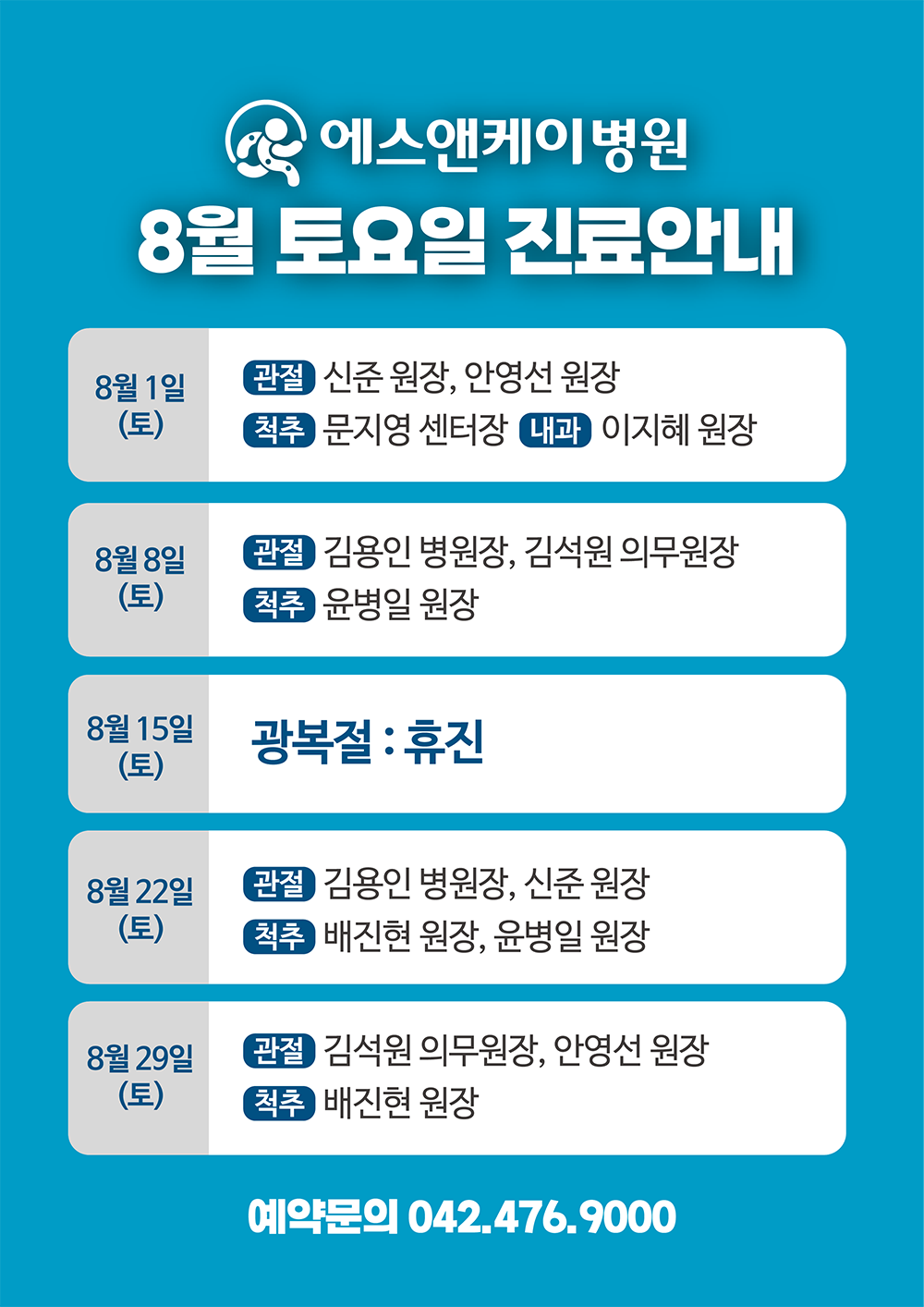 8월 토요일 진료 안내