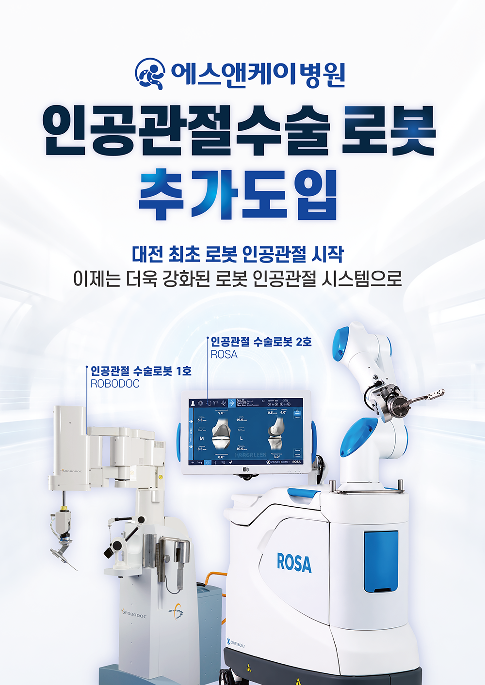 대전 에스앤케이병원, 인공관절수술 로봇 추가 도입