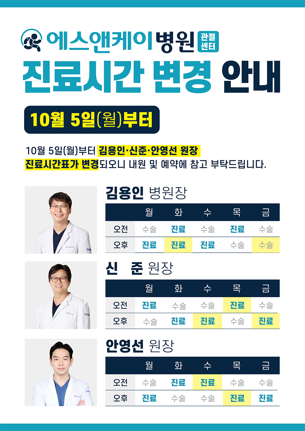 관절센터 외래 진료시간 변경