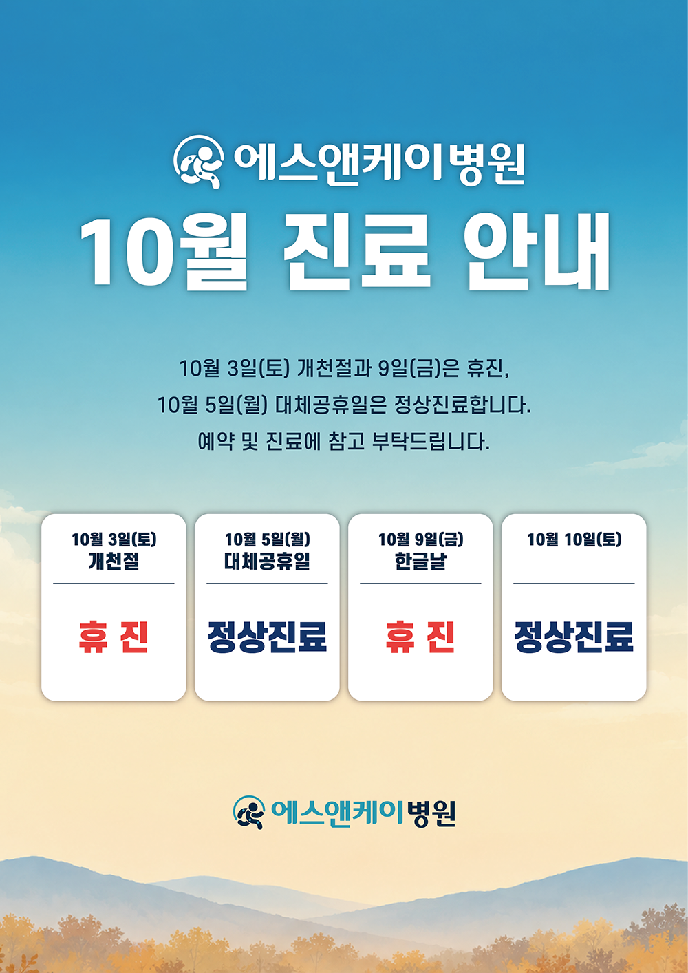 10월 진료일정 안내