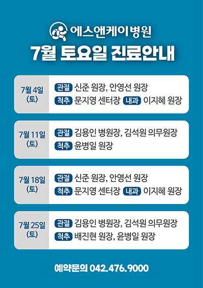 7월 토요일 진료
