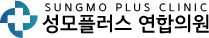 성모플러스연합의원