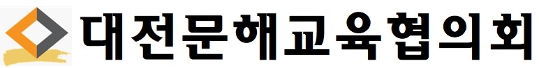 대전문해교육협의회