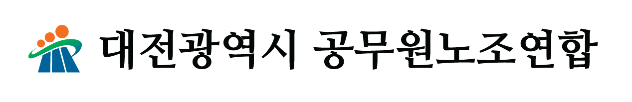 대전공무원노조연합