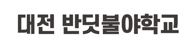 대전 반딧불야학교