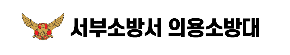 서부소방서 의용소방대