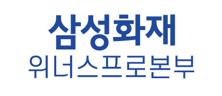 삼성화재위너스프로본부