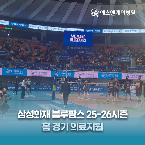 에스앤케이병원, 삼성화재 블루팡스 25-26시즌 홈 경기 의료지원